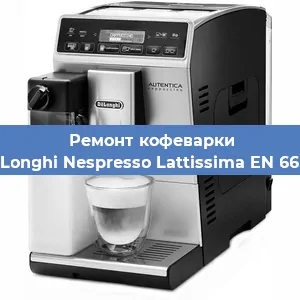 Ремонт кофемашины De'Longhi Nespresso Lattissima EN 660.R в Тюмени